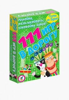 Игра настольная Дрофа-Медиа 111 игр в дорогу