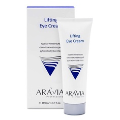 Крем для глаз ARAVIA PROFESSIONAL Крем-интенсив омолаживающий для контура глаз Lifting Eye Cream