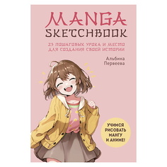 Блокнот ЭКСМО Manga Sketchbook. Учимся рисовать мангу и аниме!