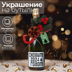 Украшение на бутылку Страна Карнавалия