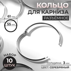 Кольцо для карниза, разъемное, d = 55/61 мм, 10 шт, цвет серебряный Арт Узор