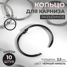 Кольцо для карниза, d = 35/40 мм, 10 шт, цвет черный никель Арт Узор