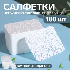 Салфетки для маникюра, безворсовые, с перфорацией, в пластиковом футляре, 180 шт, 6 × 4,5 см Queen Fair