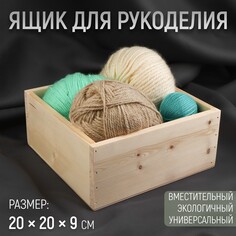 Ящик для рукоделия, деревянный, 20 × 20 × 9 см NO Brand