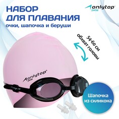 Набор для плавания взрослый: очки+шапочка+беруши, обхват 54-60 см Onlytop