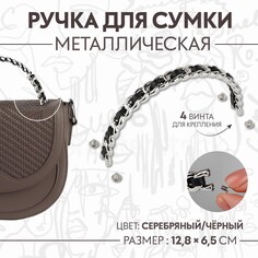 Ручка для сумки, металлическая, с винтами для крепления, 12,8 × 6,5 см, цвет серебряный/черный Арт Узор