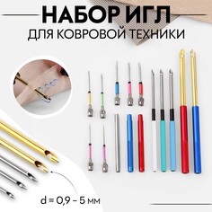 Набор игл для вышивания, для ковровой техники, d = 0,9/1/1,2/1,4/1,6/1,8/2/2,5/3/3,5/5 мм, со сменными ручками Арт Узор