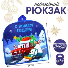 Новогодний детский рюкзак Milo Toys