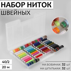 Набор швейных ниток, 40/2, 20 м, 64 шт, в органайзере, цвет разноцветный NO Brand