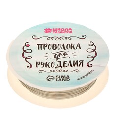 Проволока для бисероплетения, диаметр: 0,4 мм, длина: 10 м, цвет серебряный Школа талантов