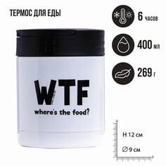 Термос для еды wtf, 400 мл, сохраняет тепло 6 ч Svoboda Voli