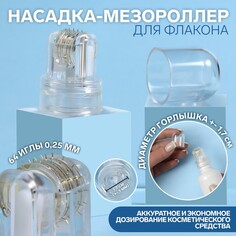 Насадка-мезороллер для флакона, 64 иглы, 0,25 мм, на блистере, цвет прозрачный Queen Fair