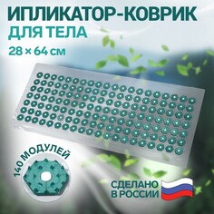 Ипликатор-коврик, основа пвх, 140 модулей, 28 × 64 см, цвет прозрачный/зеленый Onlitop