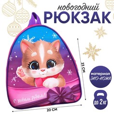 Новогодний детский рюкзак Nazamok Kids