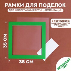 Паспарту размер рамки 35 × 35 см, прозрачный лист, клейкая лента, цвет зеленый NO Brand
