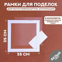 Паспарту размер рамки 35 × 35, прозрачный лист, клейкая лента, цвет белый NO Brand