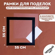 Паспарту размер рамки 35 × 35 см, прозрачный лист, клейкая лента, цвет черный NO Brand