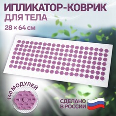 Ипликатор-коврик, основа спанбонд, 140 модулей, 28 × 64 см, цвет белый/лавандовый Onlitop