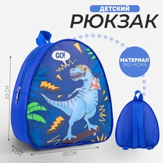Рюкзак детский go! dinosaur, 23х20,5 см Nazamok Kids