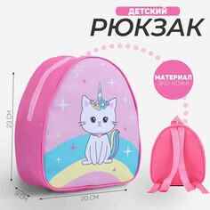 Рюкзак детский kitty unicorn, 23х20,5 см Nazamok Kids