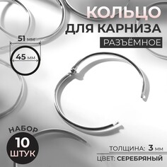 Кольцо для карниза, разъемное, d = 45/51 мм, 10 шт, цвет серебряный Арт Узор