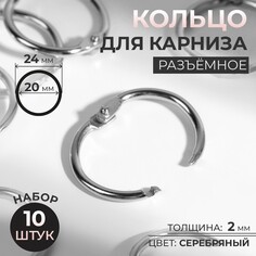 Кольцо для карниза, разъемное, d = 20/24 мм, 10 шт, цвет серебряный Арт Узор