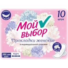 Прокладки мой выбор ночные, 10 шт NO Brand