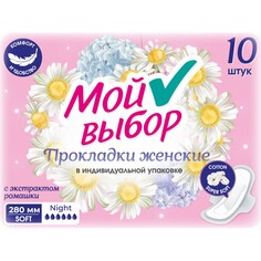 Прокладки мой выбор ночные, с ромашкой 10 шт NO Brand