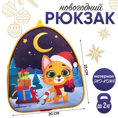 Новогодний детский рюкзак Nazamok Kids