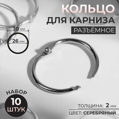 Кольцо для карниза, разъемное, d = 26/30 мм, 10 шт, цвет серебряный Арт Узор