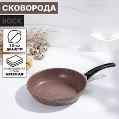 Сковорода rock, d=19 см, пластиковая ручка, антипригарное покрытие, цвет коричневый NO Brand