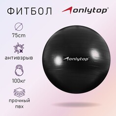 Фитбол, onlytop, d=75 см, 1000 г, антивзрыв, цвет черный