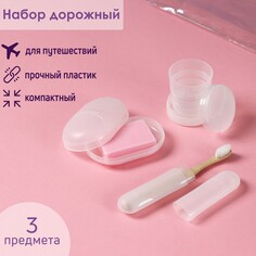 Набор дорожный доляна, 3 предмета в косметичке, футляр для зубной щетки, мыльница, стакан складной, прозрачный