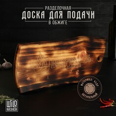 Доска разделочная в обжиге wild kitchen