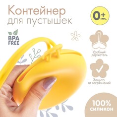 Контейнер для хранения и стерилизации детских сосок и пустышек, силиконовый, цвет желтый