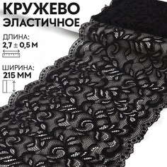 Кружевная эластичная ткань, 215 мм × 2,7 ± 0,5 м, цвет черный Арт Узор