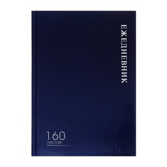 Ежедневник недатированный а5, 160 листов, calligrata, глянцевая ламинация, синий