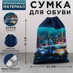 Сумка для обуви racing, нетканное полотно, размер 41х31 см Art Fox Study