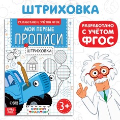 Мои первые прописи Синий трактор