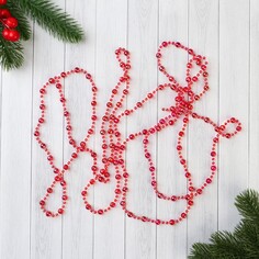 Бусы на елку 2,7 м d-7 мм Зимнее волшебство