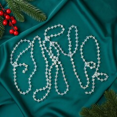 Бусы на елку 2,7 м d-9 мм Зимнее волшебство