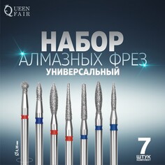 Фрезы алмазные для маникюра, 7 шт, форма и зернистость ассорти Queen Fair