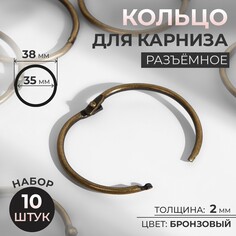 Кольцо для карниза, разъемное, d = 35/38 мм, 10 шт, цвет бронзовый Арт Узор