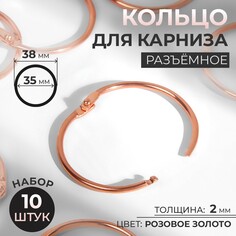 Кольцо для карниза, разъемное, d = 35/38 мм, 10 шт, цвет розовое золото Арт Узор