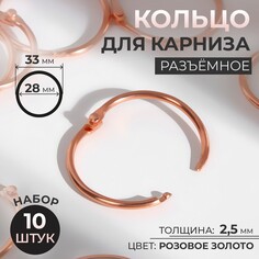 Кольцо для карниза, разъемное, d = 28/33 мм, 10 шт, цвет розовое золото Арт Узор