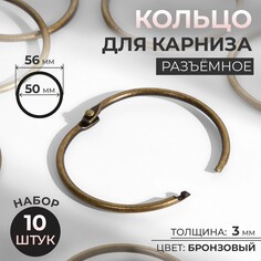 Кольцо для карниза, разъемное, d = 50/56 мм, 10 шт, цвет бронзовый Арт Узор