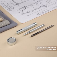 Набор инструментов для ручной установки s-образных кнопок №831, d = 15 мм Арт Узор