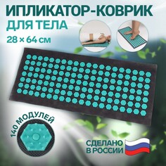 Ипликатор-коврик, основа спанбонд, 140 модулей, 28 × 64 см цвет темно-серый/бирюзовый Onlitop