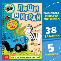 Многоразовая книга + 5 маркеров Синий трактор