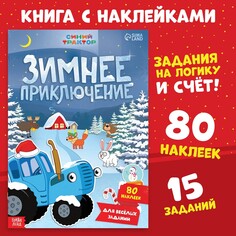 Книга с наклейками Синий трактор